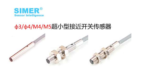 φ3-4/M4/M5超小(xiǎo)型電(diàn)感式接近传感器