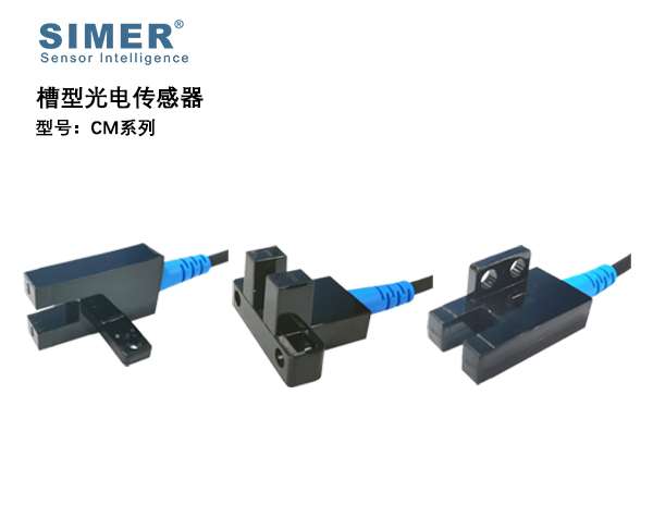 槽型光電(diàn)传感器CM系列