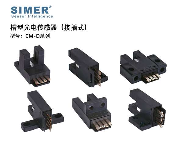 槽型光電(diàn)传感器CM-D系列（接插式）