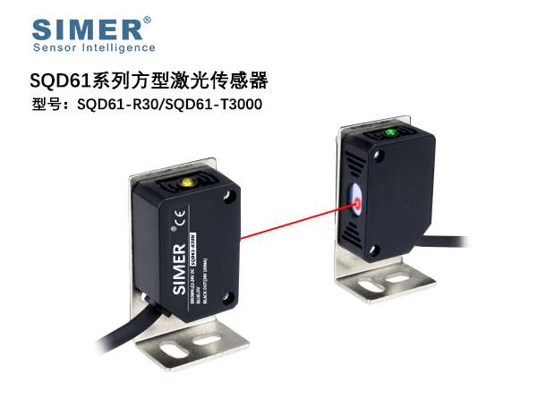 SQD61系列方型激光传感器