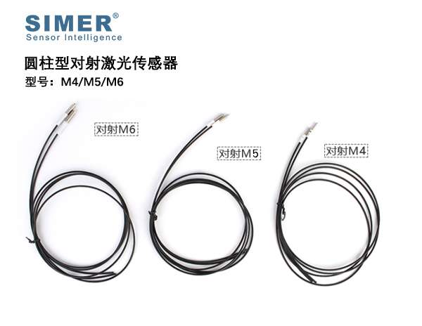 圆柱对射型激光传感器M4/M5/M6